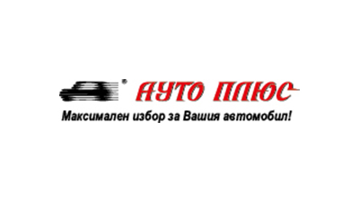 Ауто плюс България АД