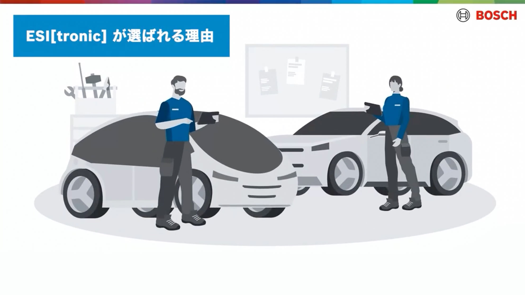ボッシュのESI[tronic]が選ばれる理由